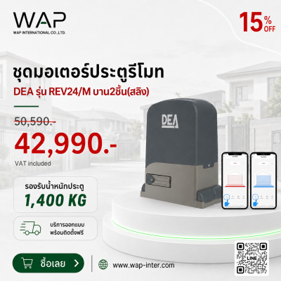 โปรโมชั่นชุดมอเตอร์ประตูรีโมท DEA รุ่น REV24/M บาน 2 ชิ้น (สลิง) รองรับน้ำหนักประตู 1,400 กิโลกรัม ลด 15% จากราคา 50,590 บาท เหลือ 42,990 บาท (รวม VAT) พร้อมบริการออกแบบและติดตั้งฟรี จาก WAP International