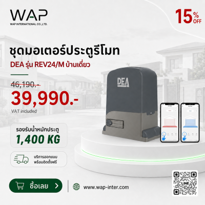 โปรโมชั่นชุดมอเตอร์ประตูรีโมท DEA รุ่น REV24/M บ้านเดี่ยว รองรับน้ำหนักประตู 1,400 กิโลกรัม ลด 15% จากราคา 46,190 บาท เหลือ 39,990 บาท (รวม VAT) พร้อมบริการออกแบบและติดตั้งฟรี จาก WAP International