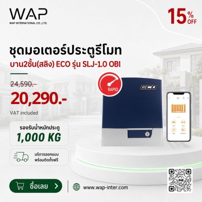 โปรโมชั่นชุดมอเตอร์ประตูรีโมท ECO รุ่น SLJ-1.0 OBI บาน 2 ชั้น (สลิง) รองรับน้ำหนักประตู 1,000 กิโลกรัม ลด 15% จากราคา 24,590 บาท เหลือ 20,290 บาท (รวม VAT) พร้อมบริการออกแบบและติดตั้งฟรี จาก WAP International