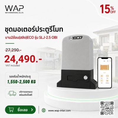 โปรโมชั่นชุดมอเตอร์ประตูรีโมท ECO รุ่น SLJ-2.5 OBI บาน 2 ชั้น (สลิง) รองรับน้ำหนักประตู 1,550-2,500 กิโลกรัม ลด 15% จากราคา 27,290 บาท เหลือ 24,490 บาท (รวม VAT) พร้อมบริการออกแบบและติดตั้งฟรี จาก WAP International