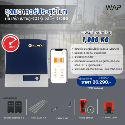 ชุดมอเตอร์ประตูรีโมท ECO รุ่น SLJ-1.0 OBI (บาน 2 ซ้อน สลิง)