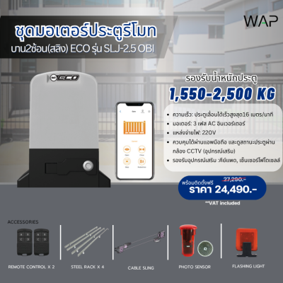 ชุดมอเตอร์ประตูรีโมท ECO รุ่น SLJ-2.5 OBI (บาน 2 ซ้อน สลิง)