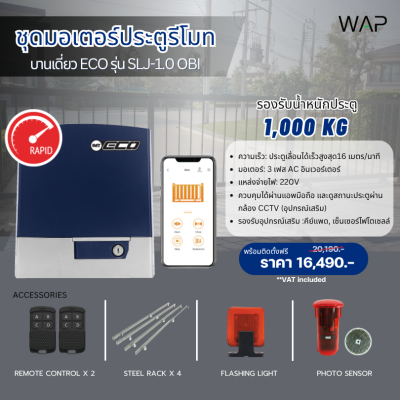 ชุดมอเตอร์ประตูรีโมท (บานเดี่ยว) ECO รุ่น SLJ-1.0 OBI