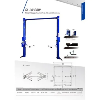 ลิฟท์ยกรถ CARLEO ขนาด 4.5 ตัน คานบน รุ่น SL-303SBW