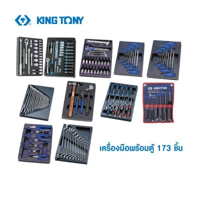 ชุดเครื่องมือช่าง KING TONY 173 ชิ้น รุ่น 934000MR