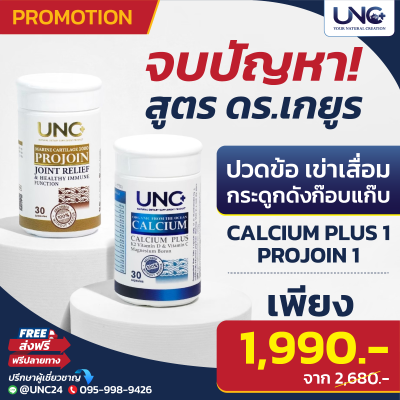 คู่จบปัญหา ข้อเข่าเสื่อม ปวดข้อ! | UNC Calcium plus + UNC Projoin