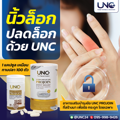 เซตยอดนิยม | UNC Calcium plus (2 กล่อง) + UNC Projoin (2 กล่อง)