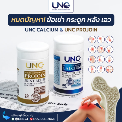 เซตยอดนิยม | UNC Calcium plus (2 กล่อง) + UNC Projoin (2 กล่อง)