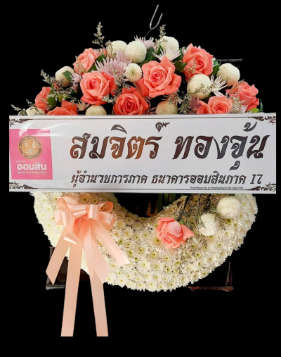 พวงหรีดดอกไม้สด 1000