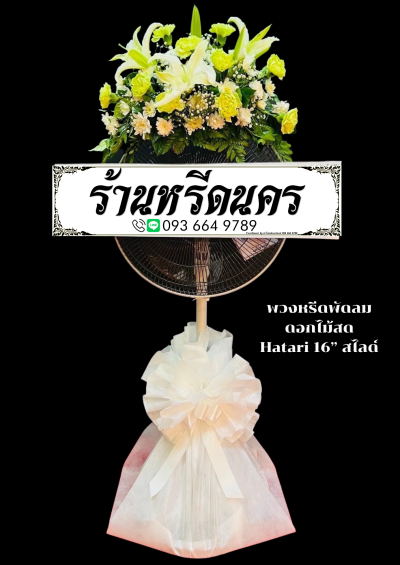 พวงหรีดพัดลมดอกไม้สด