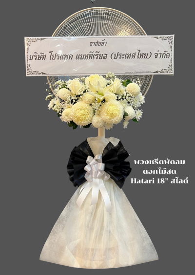 พวงหรีดพัดลมดอกไม้สด