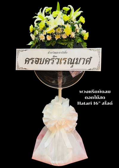 พวงหรีดพัดลมดอกไม้สด