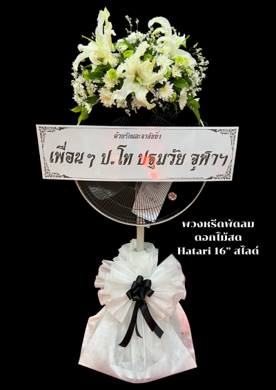 พวงหรีดพัดลมดอกไม้สด