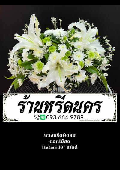 พวงหรีดพัดลมดอกไม้สด