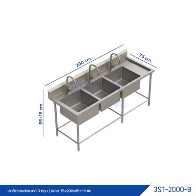 อ่างล้างจานสแตนเลส 3 หลุม มีปีกหลัง และที่พักข้าง อ่างล้างจานสแตนเลส 3 หลุม มีปีกหลัง และที่พักข้าง