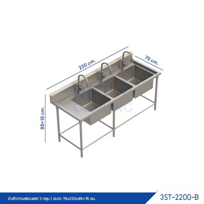 อ่างล้างจานสแตนเลส 3 หลุม มีปีกหลัง และที่พักข้าง อ่างล้างจานสแตนเลส 3 หลุม มีปีกหลัง และที่พักข้าง