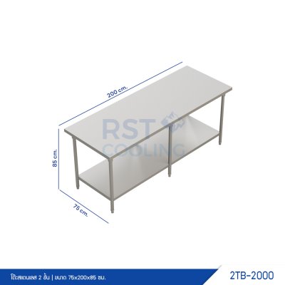โต๊ะสแตนเลส 2 ชั้น