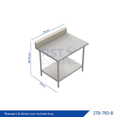 โต๊ะสแตนเลส 2 ชั้น