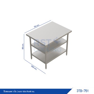 โต๊ะสแตนเลส 3 ชั้น