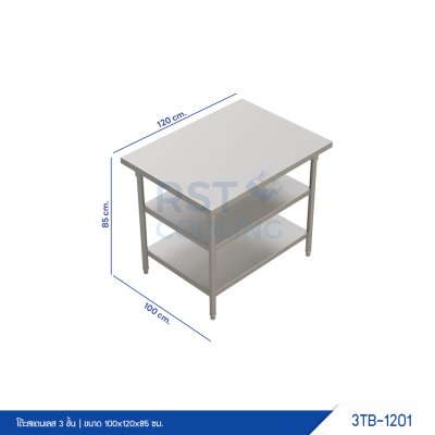 โต๊ะสแตนเลส 3 ชั้น โต๊ะสแตนเลส 3 ชั้น