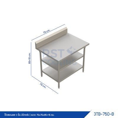 โต๊ะสแตนเลส 3 ชั้น มีปีกหลัง โต๊ะสแตนเลส 3 ชั้น มีปีกหลัง