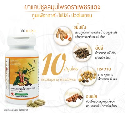 ยาแคปซูลสมุนไพรเพชรแดง