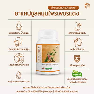 ยาแคปซูลสมุนไพรเพชรแดง