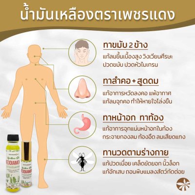 น้ำมันเหลืองตราเพชรแดง 5 cc.