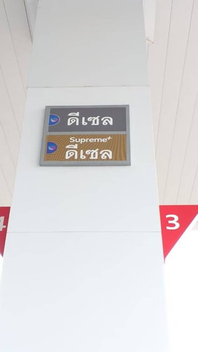 Esso Synergy บริษัท จักรินทิพปิโตรเลียม จำกัด