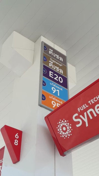 Esso Synergy หจก. ปฐนันท์ ออยล์ สำนักงานใหญ่
