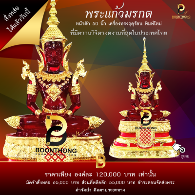 พระแก้วมรกต หน้าตัก 50 นิ้ว พิมพ์ใหม่