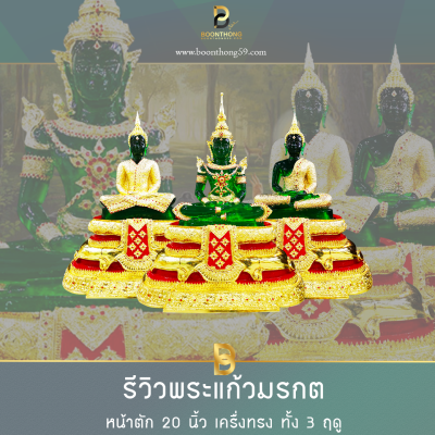 พระแก้วมรกต หน้าตัก 20 นิ้ว