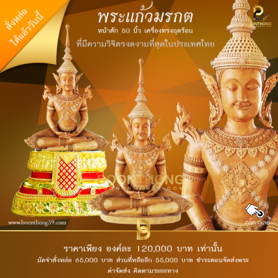 พระแก้วมรกต หน้าตัก 50 นิ้ว พิมพ์ใหม่