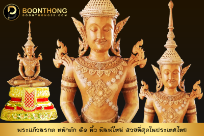 พระแก้วมรกต หน้าตัก 50 นิ้ว พิมพ์ใหม่