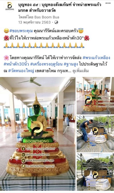 รีวิวการจัดส่งพระของเรา