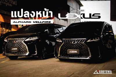 แปลงหน้ารถ ALPHARD SC 2018 เป็น LEXUS LM 300h/350