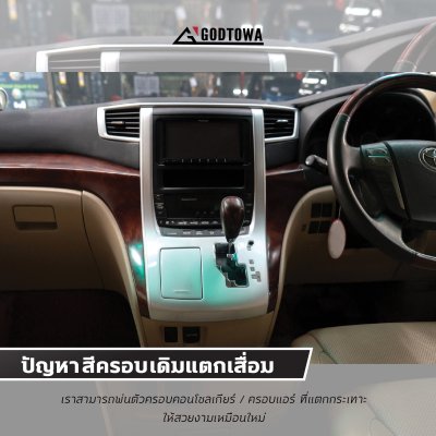 เรื่องแย่ๆที่แก้ได้ที่สำนักแต่ง GODTOWA ปัญหาหนักใจในการใช้งาน ALPHARD / VELLFIRE 20