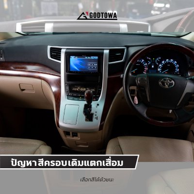 เรื่องแย่ๆที่แก้ได้ที่สำนักแต่ง GODTOWA ปัญหาหนักใจในการใช้งาน ALPHARD / VELLFIRE 20