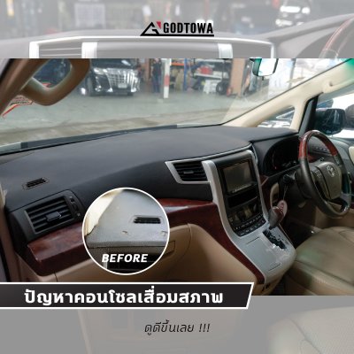 เรื่องแย่ๆที่แก้ได้ที่สำนักแต่ง GODTOWA ปัญหาหนักใจในการใช้งาน ALPHARD / VELLFIRE 20