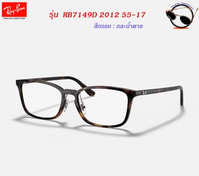 แว่นสายตา Ray-Ban RB7149D 2012