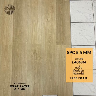 ตัวอย่างปูพื้น SPC สี Laguna