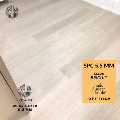 กระเบื้องยาง SPC สีโทนอ่อน biscuit modawoods