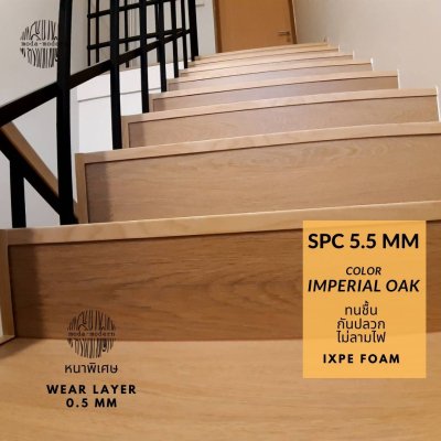 เก็บขอบบันได SPC สี oak