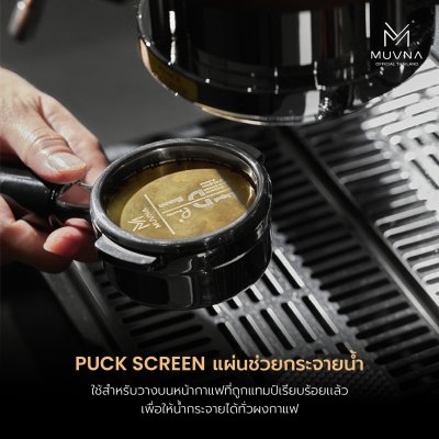 แผ่นกระจายน้ำ Puck screen