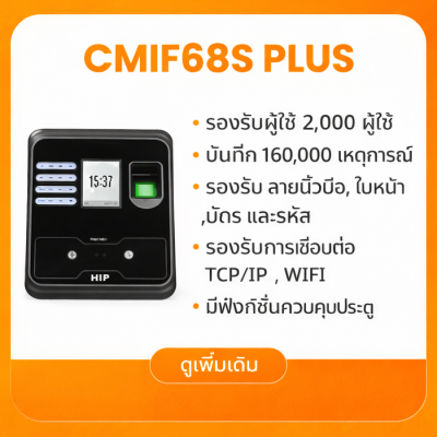เครื่องสแกนใบหน้า HIP CMiF68S Plus 