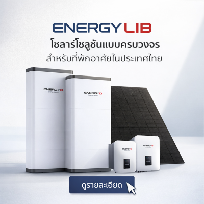 Energy LIB ขอนแก่น