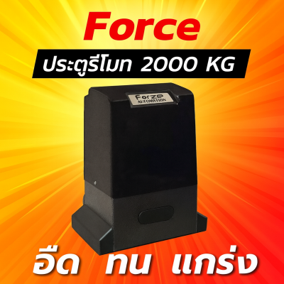ประตูรีโมทขอนแก่น Force
