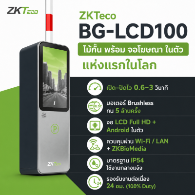 ZKTECO SMART PARKING SOLUTION BG-LCD100 อัจฉริยะไม้กั้นรถยนต์ขอนแก่น