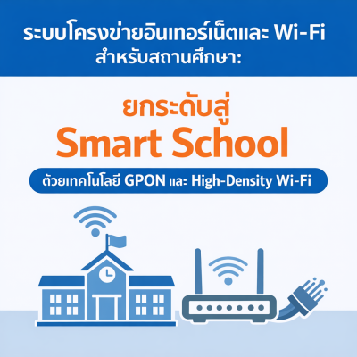 ระบบโครงข่ายอินเทอร์เน็ตและ Wi-Fi สำหรับสถานศึกษา