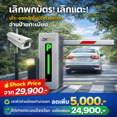 ระบบไม้กั้นรถยนต์ขอนแก่น LPR อัจฉริยะ อัปเกรดวันนี้! หัวอ่านบัตรเก่ามีค่า 5,000.- แลกรับส่วนลดทันที